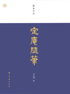 cover image of 定庵随笔